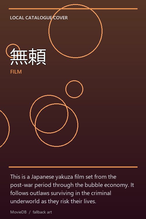 無頼 poster