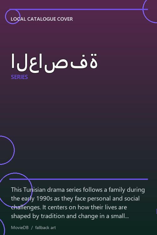 العاصفة poster