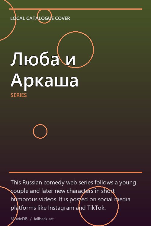 Люба и Аркаша poster