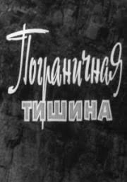 Прикордонна тиша poster