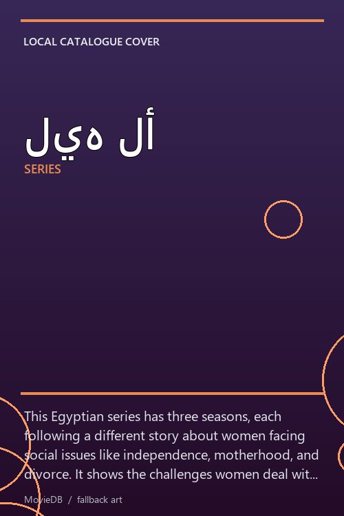ليه لأ poster