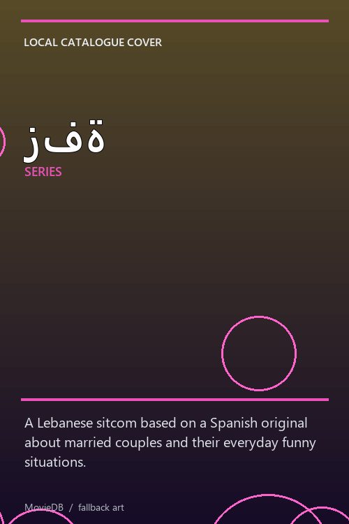 زفة poster