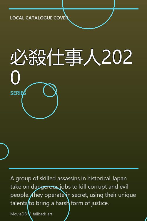 必殺仕事人2020 poster