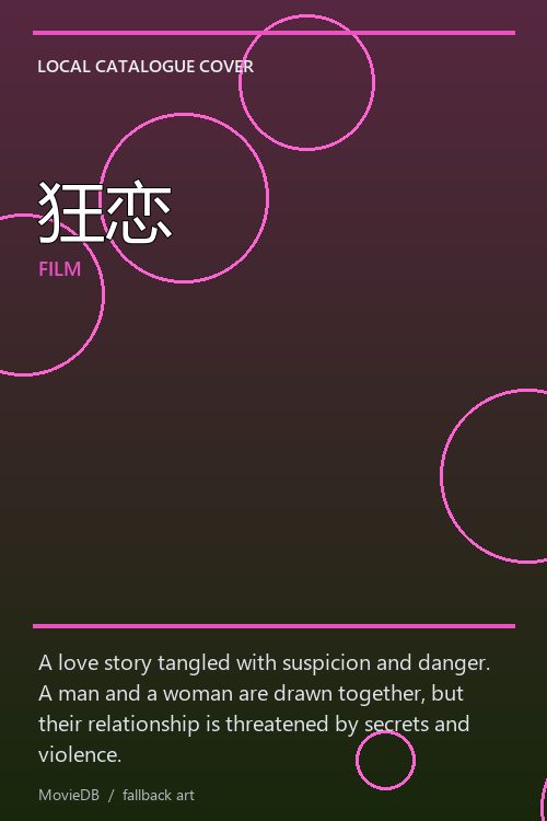狂恋 poster