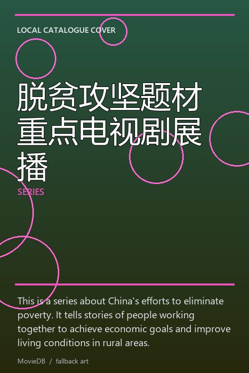 脱贫攻坚题材重点电视剧展播 poster