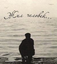 Жила людина poster