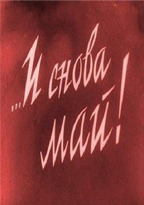 …І знову травень! poster