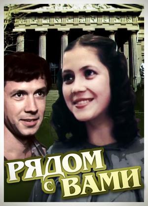 Поруч з вами poster
