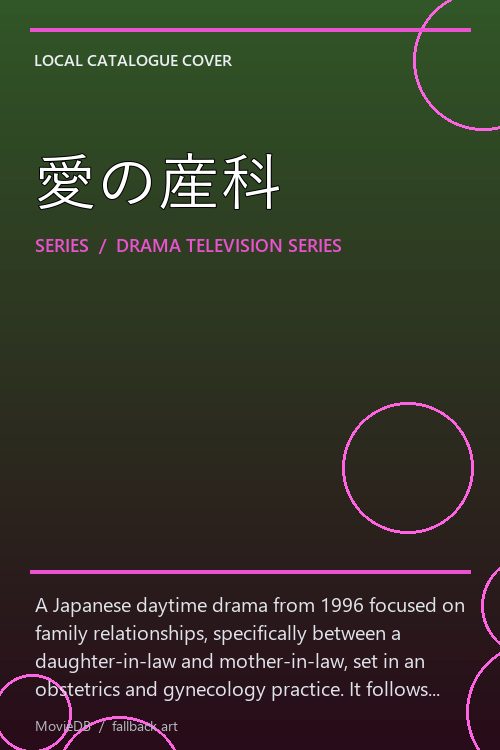 愛の産科 poster