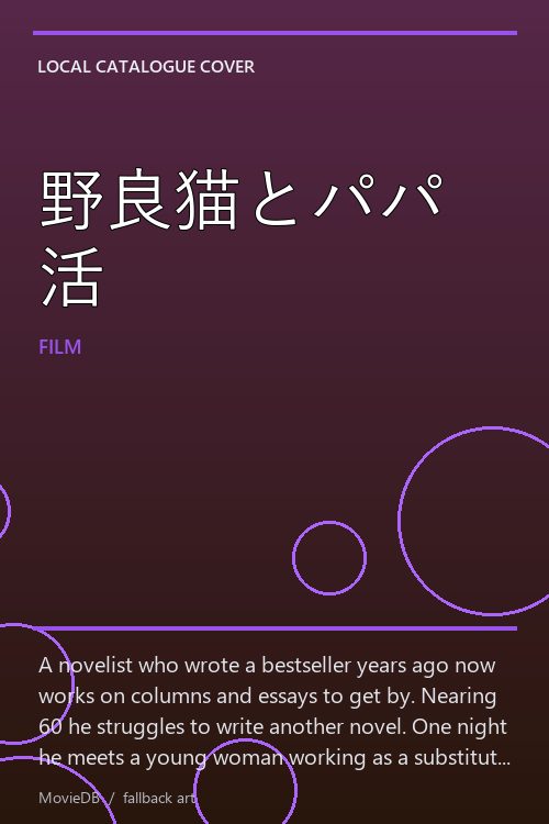 野良猫とパパ活 poster