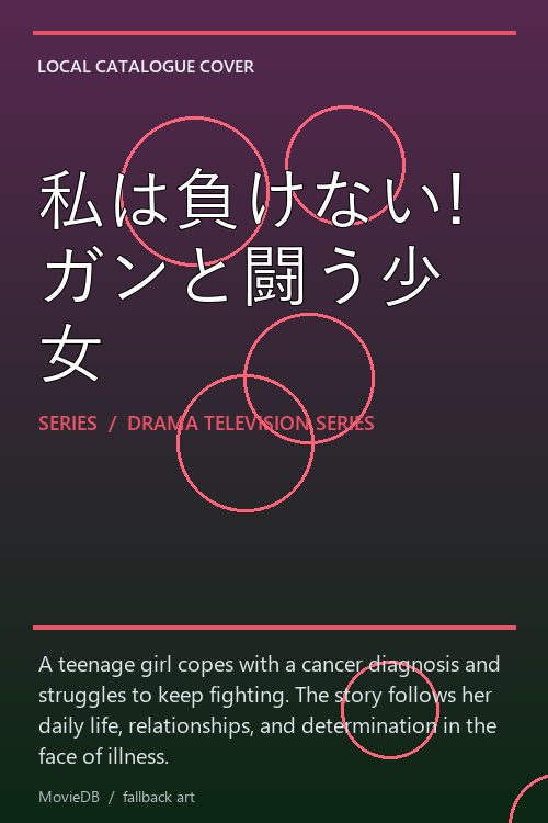 私は負けない!ガンと闘う少女 poster