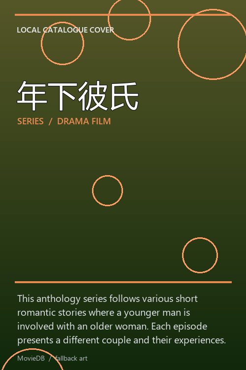 年下彼氏 poster