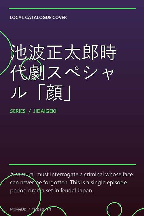 池波正太郎時代劇スペシャル「顔」 poster