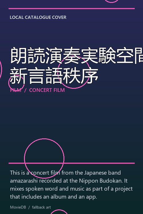 朗読演奏実験空間 新言語秩序 poster