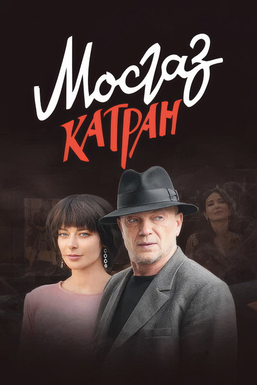 Katran (TV, series) poster