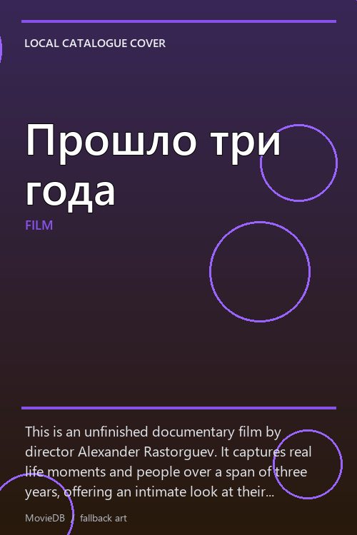 Прошло три года poster