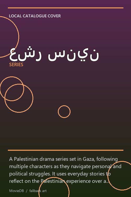 عشر سنين poster