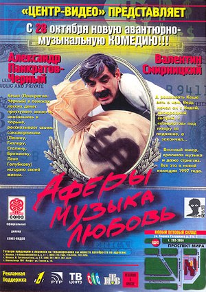 Афёры, музыка, любовь... poster