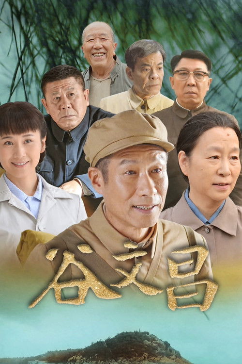 Gu Wen Chang poster
