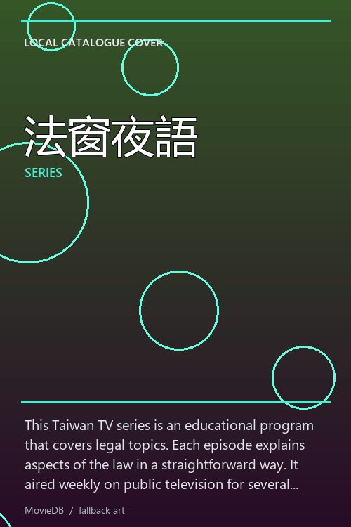 法窗夜語 poster