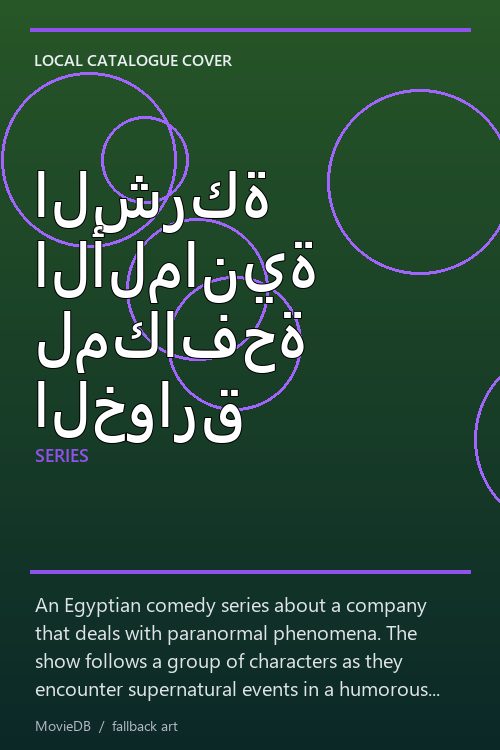 الشركة الألمانية لمكافحة الخوارق poster