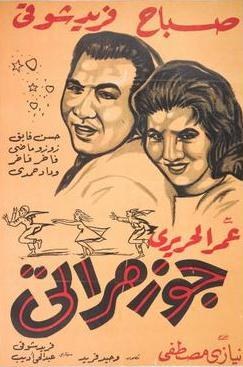 جوز مراتي poster
