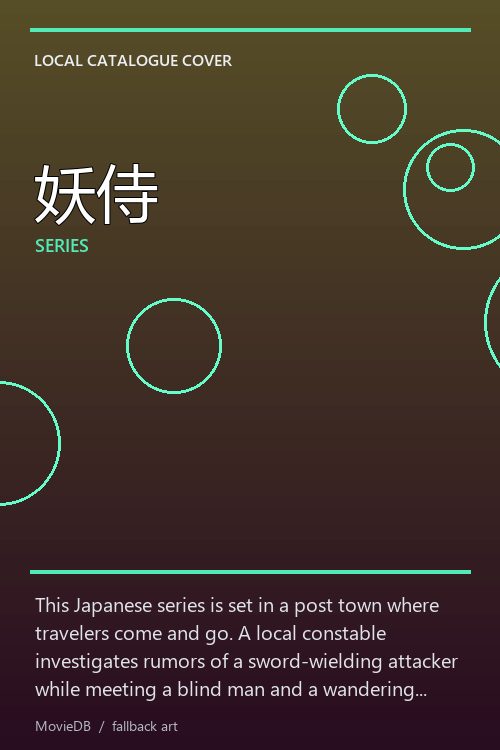 妖侍 poster