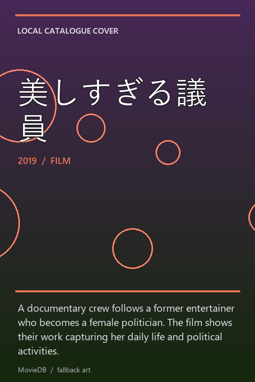 美しすぎる議員 poster