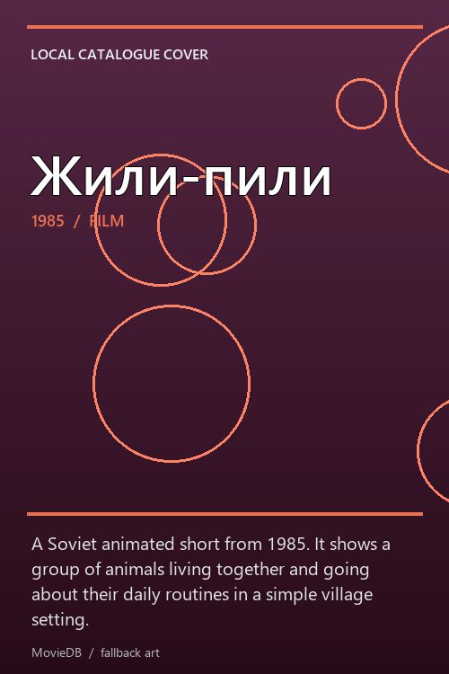 Жили-пили poster