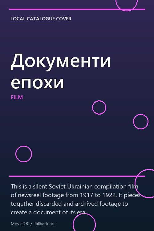 Документи епохи poster