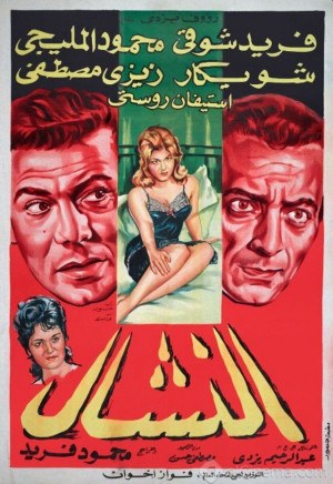 النشال poster