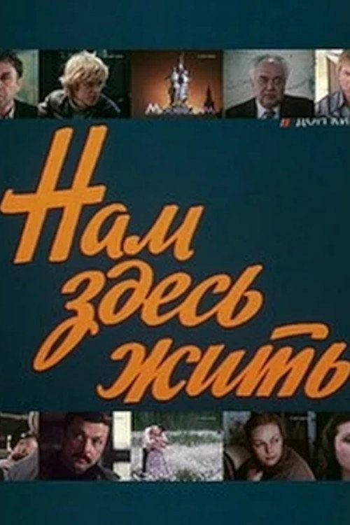 Nam zdes zhit poster