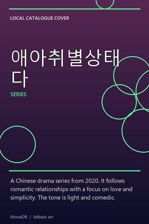애아취별상태다 poster