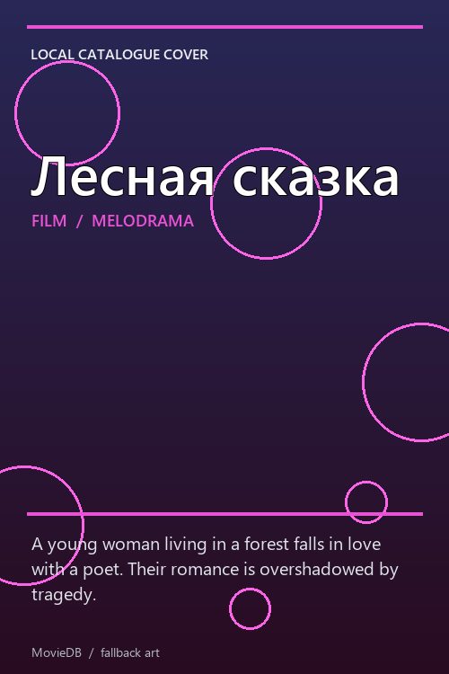 Лесная сказка poster