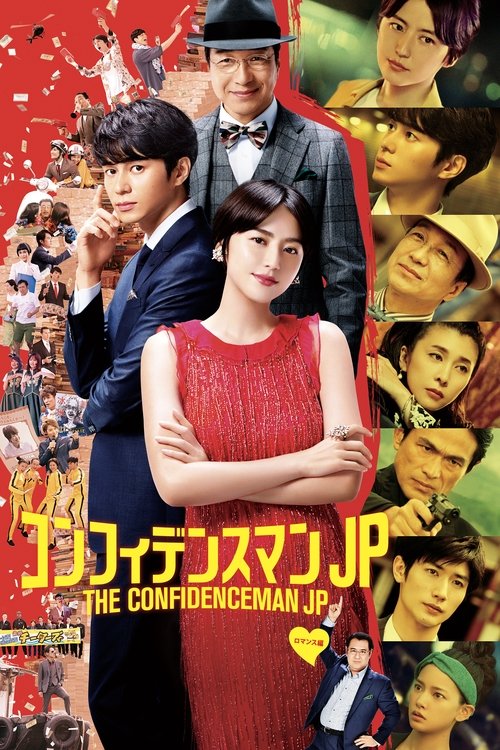 The Confidence Man JP: The Movie poster