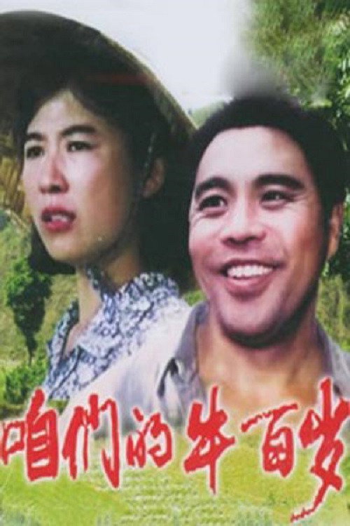 Zan men de niu bai sui poster