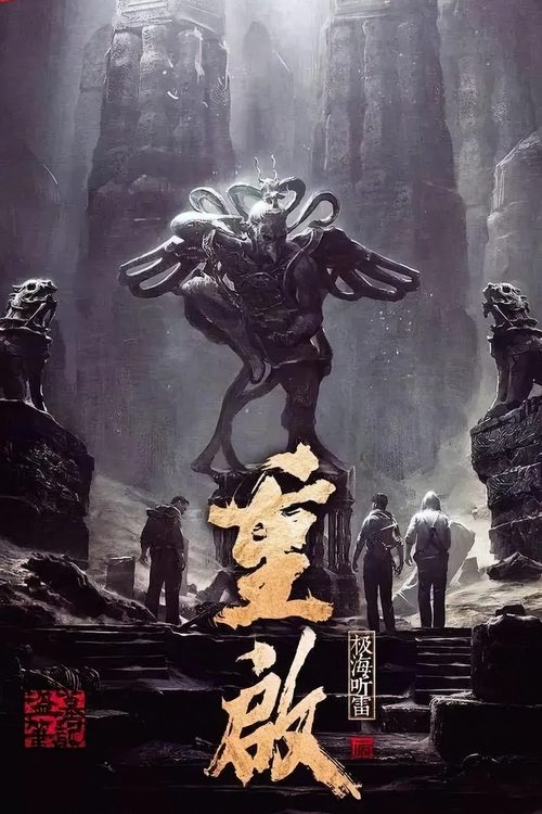 The Lost Tomb: Reboot poster