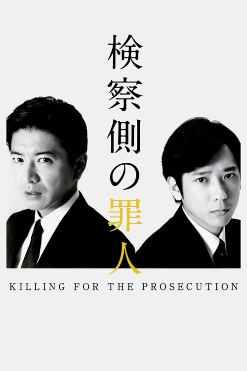 Kensatsu gawa no zainin poster