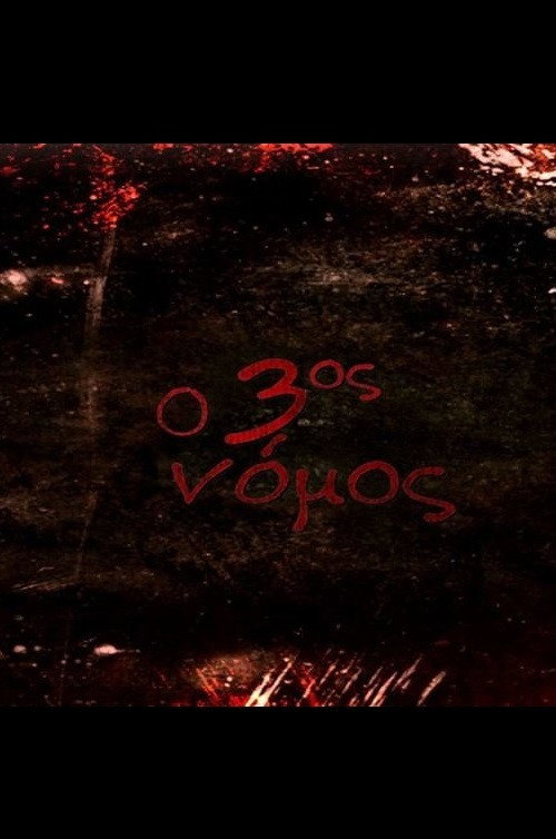 O 3os Nomos poster