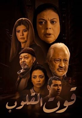 قوت القلوب poster