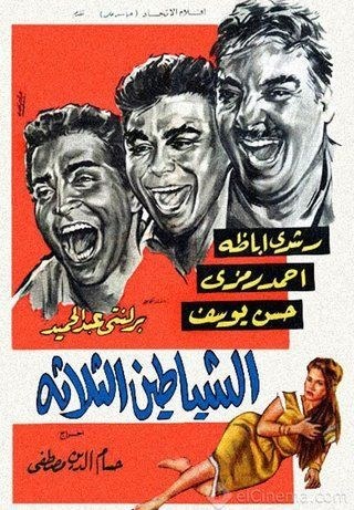 الشياطين الثلاثة poster