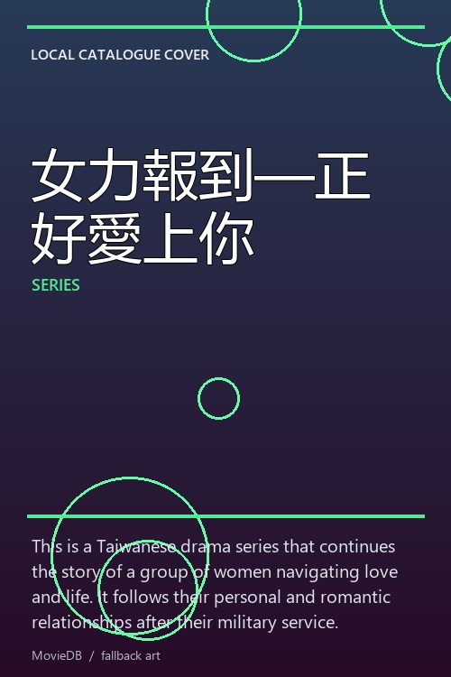 女力報到—正好愛上你 poster