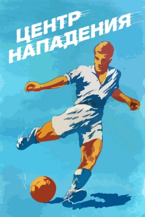 Center of attack poster