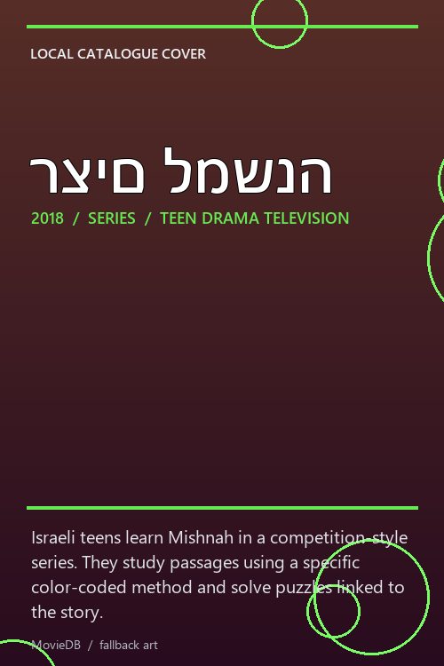 רצים למשנה poster