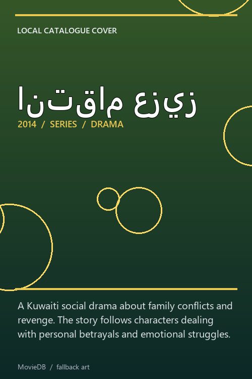 انتقام عزيز poster