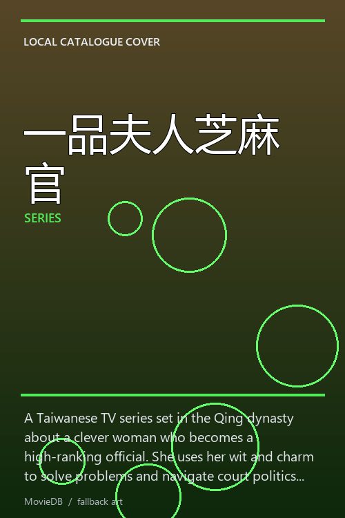 一品夫人芝麻官 poster