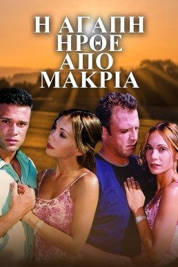 Η αγάπη ήρθε από μακριά poster
