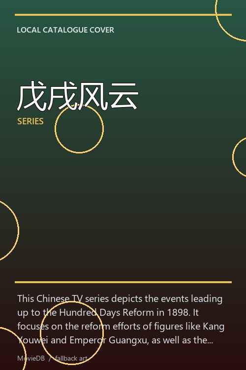 戊戌风云 poster
