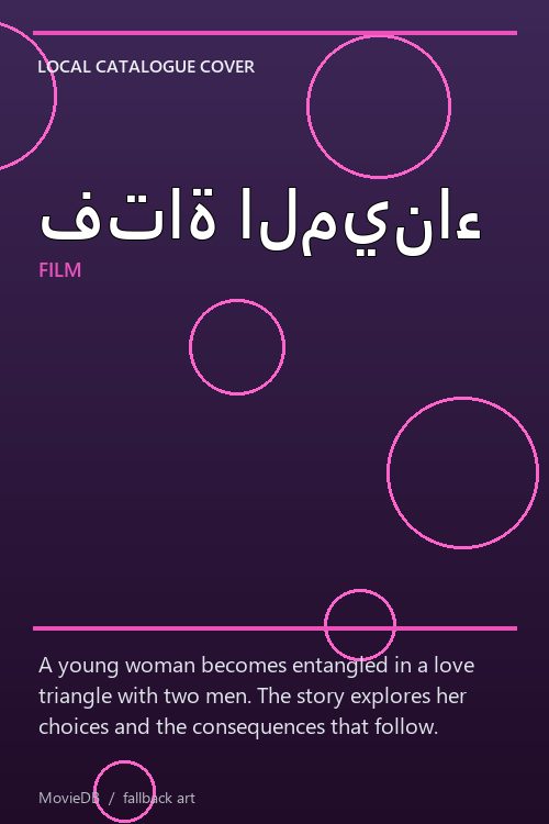 فتاة الميناء poster