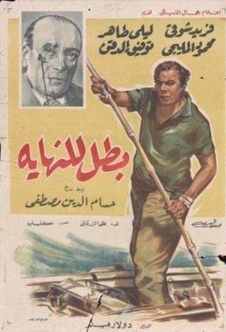 بطل للنهاية poster